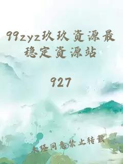 99zyz玖玖资源最稳定资源站