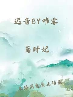 迟音BY唯雾