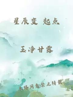 星辰变 起点