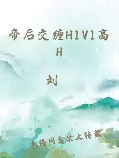 帝后交缠H1V1高H