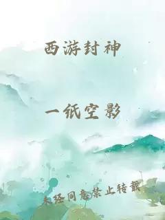 西游封神