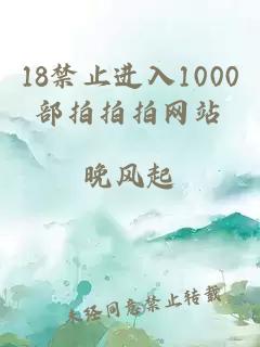 18禁止进入1000部拍拍拍网站