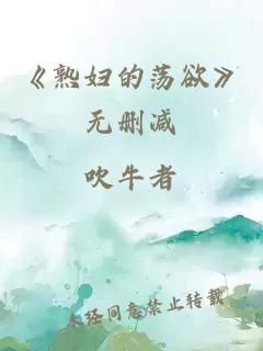 《熟妇的荡欲》无删减