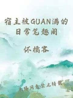 宿主被GUAN满的日常笔趣阁