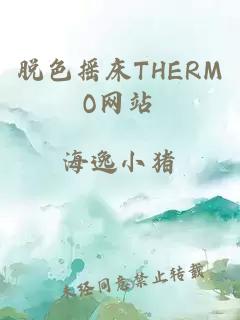 脱色摇床THERMO网站