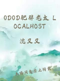 0D0D肥胖老太 LOCALHOST