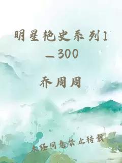 明星艳史系列1—300