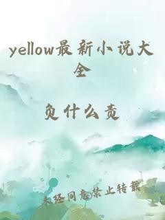 yellow最新小说大全