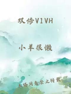 双修V1VH