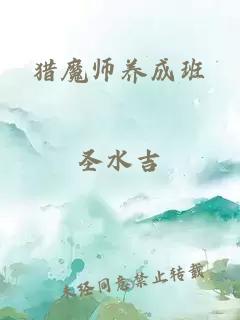 猎魔师养成班