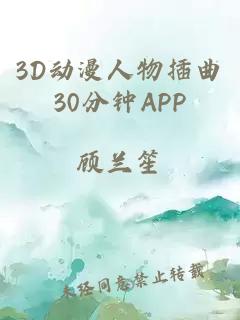 3D动漫人物插曲30分钟APP