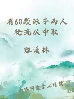 有60颗珠子两人轮流从中取