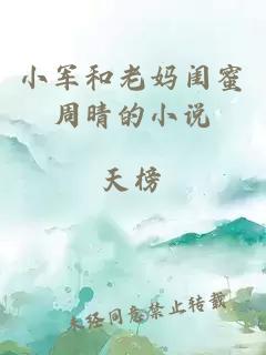 小军和老妈闺蜜周晴的小说