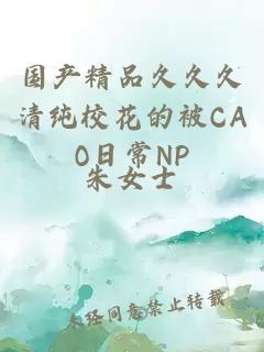 国产精品久久久清纯校花的被CAO日常NP