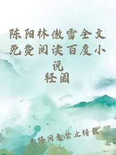 陈阳林傲雪全文免费阅读百度小说