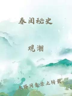 春闺秘史