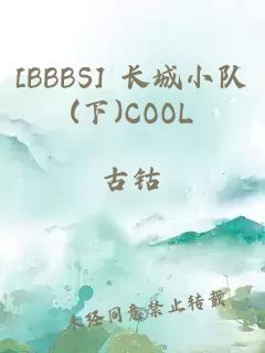 [BBBS] 长城小队(下)COOL