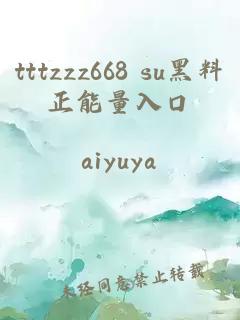 tttzzz668 su黑料正能量入口