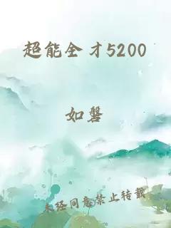 超能全才5200