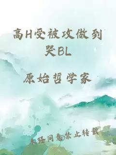 高H受被攻做到哭BL