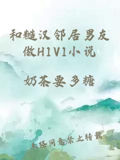 和糙汉邻居男友做H1V1小说