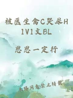 被医生禽C哭尿H1V1文BL