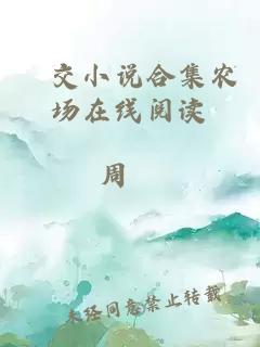 獸交小说合集农场在线阅读