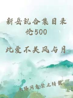 新岳乱合集目录伦500