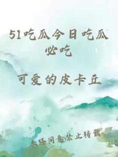 51吃瓜今日吃瓜必吃