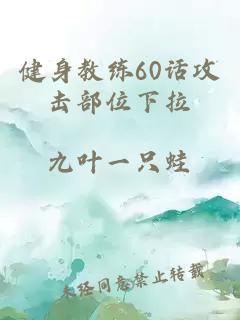 健身教练60话攻击部位下拉