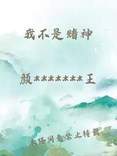 我不是赌神