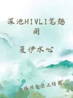 深池H1VL1笔趣阁