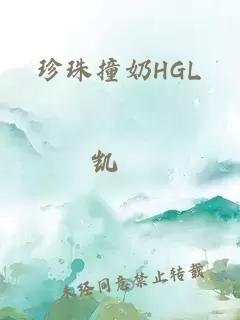 珍珠撞奶HGL