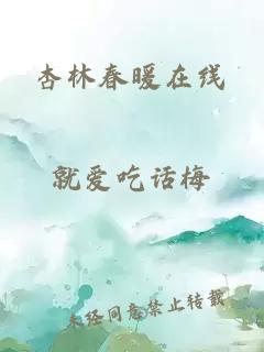 杏林春暖在线