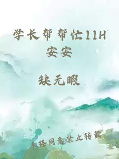 学长帮帮忙11H安安