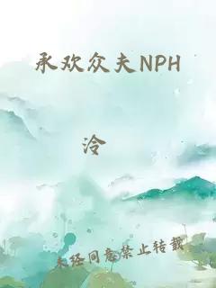 承欢众夫NPH