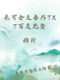 乐可全文番外TXT百度免费