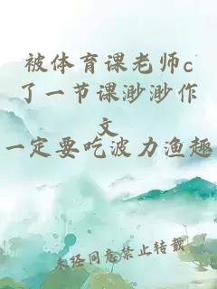 被体育课老师c了一节课渺渺作文