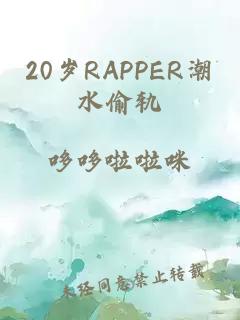 20岁RAPPER潮水偷轨