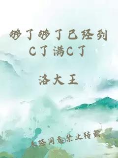 够了够了已经到C了满C了