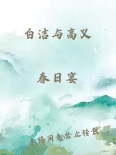 白洁与高义