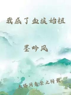 我成了血族始祖