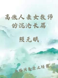 高傲人妻女教师的沉沦长篇