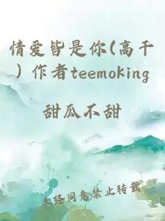 情爱皆是你(高干) 作者teemoking