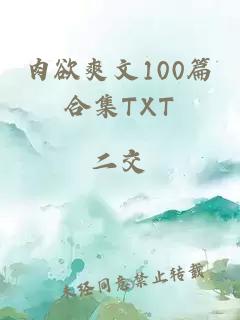 肉欲爽文100篇合集TXT