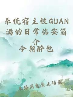 系统宿主被GUAN满的日常临安简介