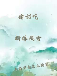 偷奶吃