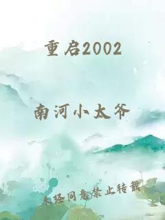 重启2002