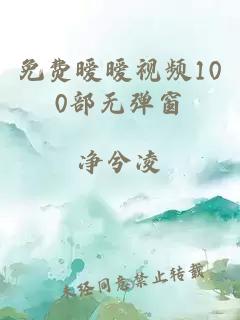 免费暧暧视频100部无弹窗