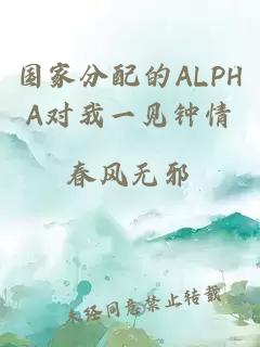 国家分配的ALPHA对我一见钟情